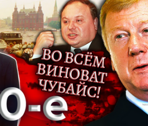 Нехороший факт о покинувшем страну Чубайсе